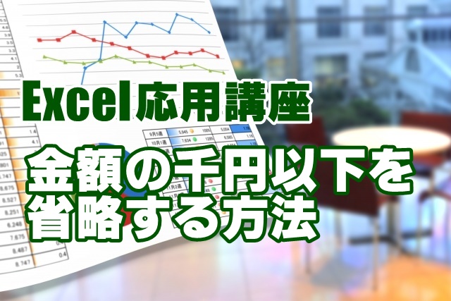 Excel　エクセル　千円単位