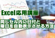 Excel　エクセル　日付　曜日