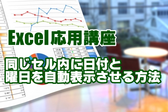 Excel　エクセル　日付　曜日