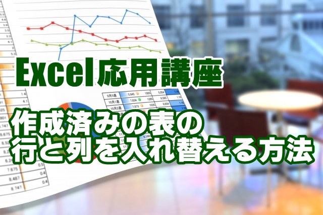 Excel　エクセル　表　行　列　入れ替え