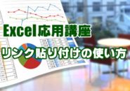 Excel　EXCEL　リンク貼り付け