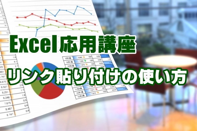 Excel　EXCEL　リンク貼り付け