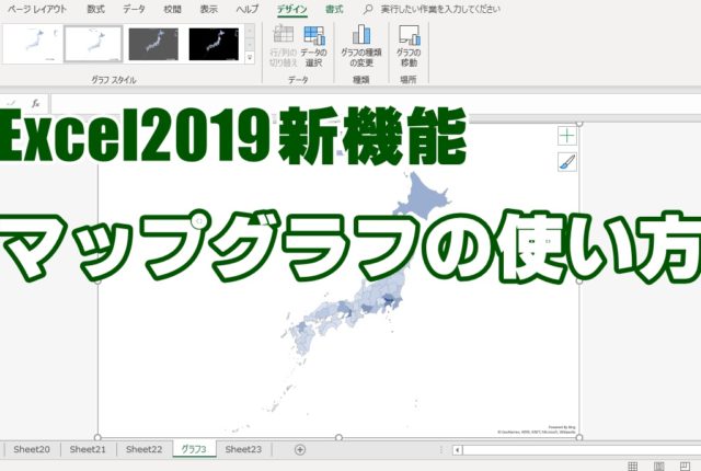 Excel2019　エクセル2019　マップグラフ