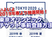 東京オリンピック　チケット　申込み方法