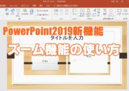 PowerPoint　パワーポイント　新機能　ズーム