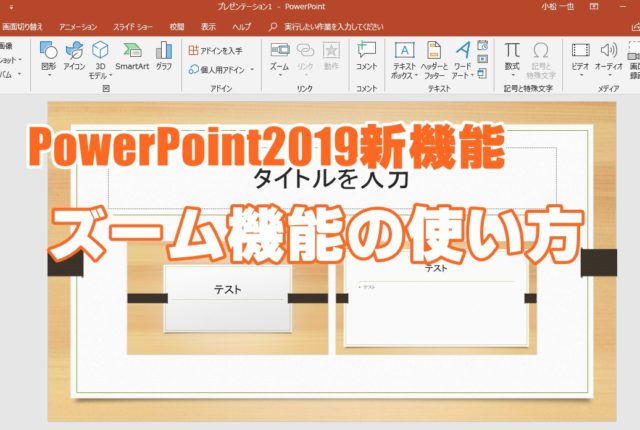 PowerPoint　パワーポイント　新機能　ズーム