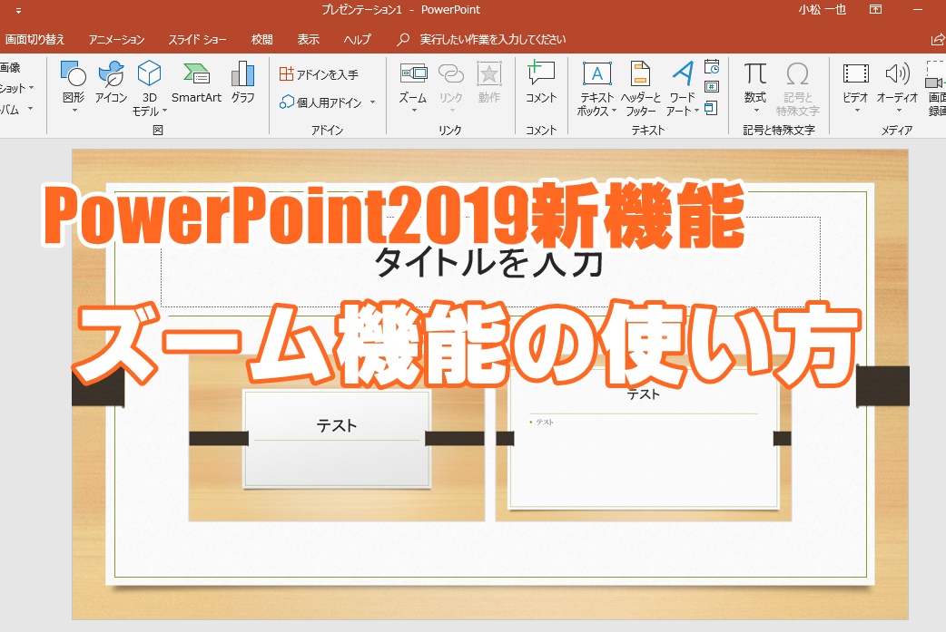 PowerPoint　パワーポイント　新機能　ズーム