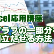Excel　エクセル　グラフ　色　変更