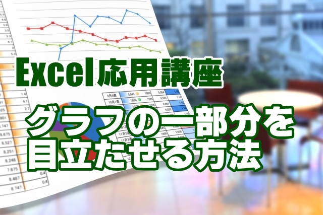 Excel　エクセル　グラフ　色　変更