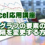 Excel　エクセル　棒グラフ　要素　間隔