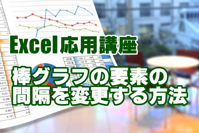 Excel　エクセル　棒グラフ　要素　間隔