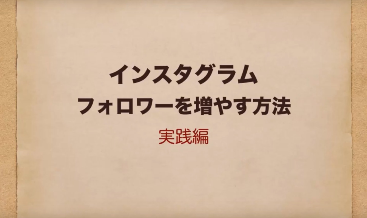 Instagram　インスタグラム　フォロワー　増やす