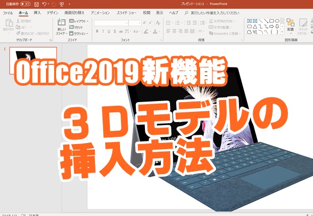 Office2019　新機能　3Dモデル