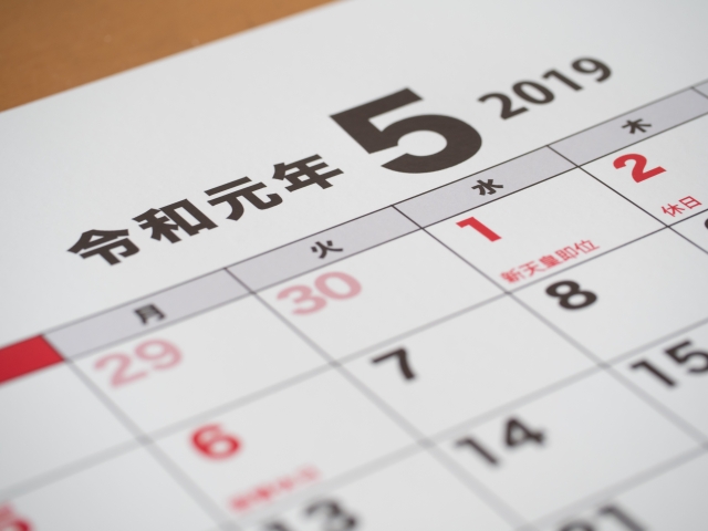 西暦　和暦　元号　変換　令和