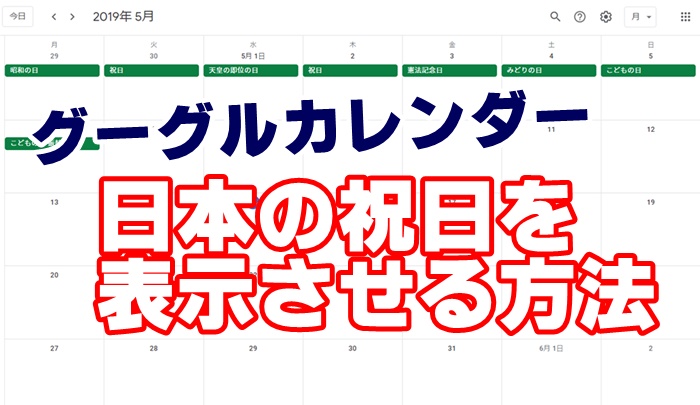 Googleカレンダー 日本の祝日を表示させる方法