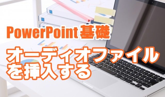 PowerPoint　パワーポイント　オーディオファイル　効果音　BGM