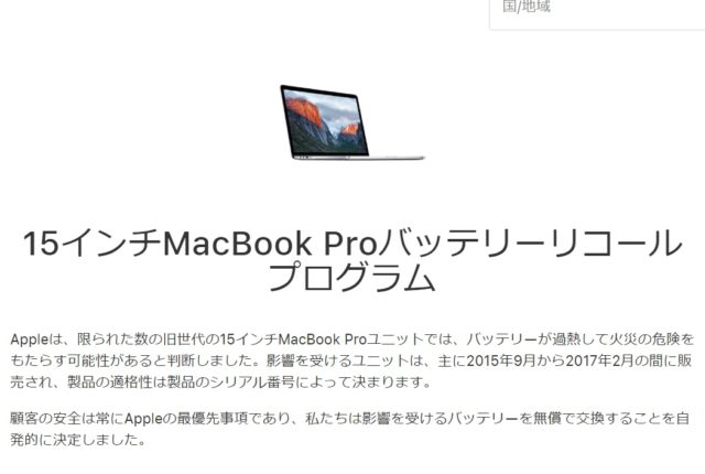 Apple　リコール　MacBookPro　バッテリー　発火