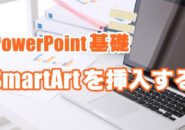 PowerPoint　パワーポイント　SmartArt　挿入　使い方