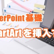 PowerPoint　パワーポイント　SmartArt　挿入　使い方