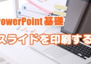 PowerPoint　パワーポイント　スライド　印刷　配布