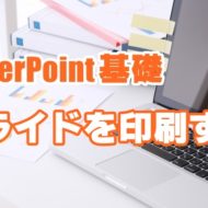 PowerPoint　パワーポイント　スライド　印刷　配布