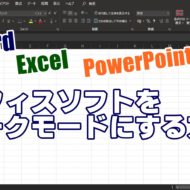 Officeソフト　MicrosoftOffice　Word　Excel　ダークモード　設定