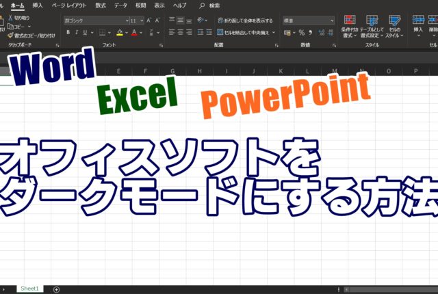 Officeソフト　MicrosoftOffice　Word　Excel　ダークモード　設定