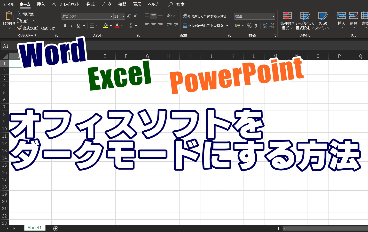 Officeソフトをダークモードにする方法