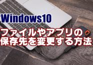 Windows10　ファイル　保存先　変更　容量不足