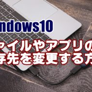 Windows10　ファイル　保存先　変更　容量不足