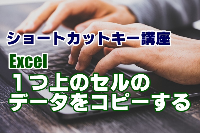 ショートカットキー　講座　一覧　Excel　コピー