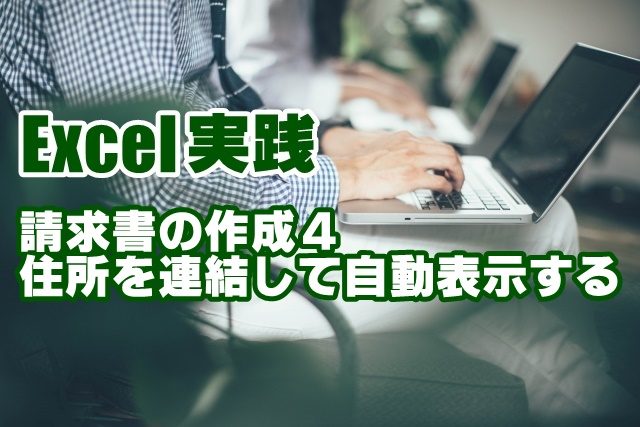 Excel　エクセル　請求書　作成　データ　つなげる