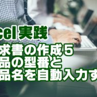 Excel　エクセル　請求書　作成　VLOOKUP関数