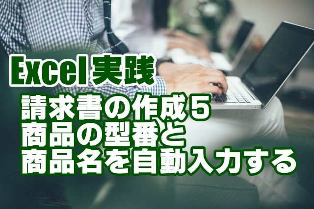 Excel　エクセル　請求書　作成　VLOOKUP関数