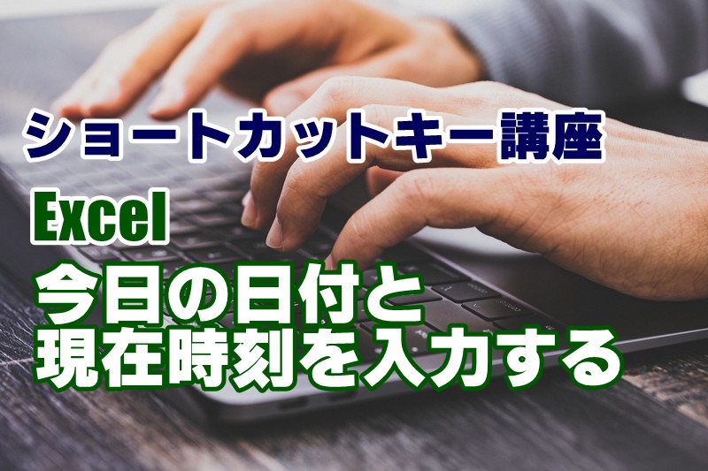 ショートカットキー　講座　一覧　Excel　日付　時刻