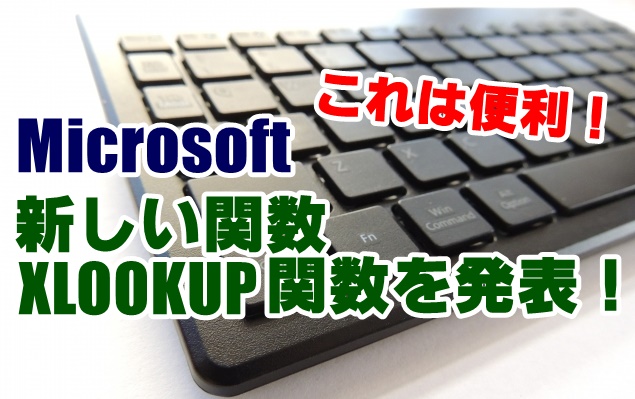 XLOOKUP関数,VLOOKUP関数,HLOOKUP関数,新しい関数,Excel