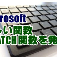 XMATCH関数　XMATCH　Excel　新関数　OfficeInsiderプログラム
