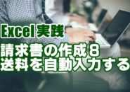 Excel　エクセル　請求書　作成　IF関数　VLOOKUP関数