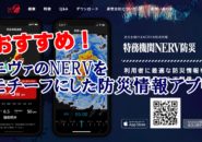 特務機関NERV防災アプリ　防災情報　アプリ　アイフォン　iPhone