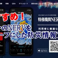 特務機関NERV防災アプリ　防災情報　アプリ　アイフォン　iPhone