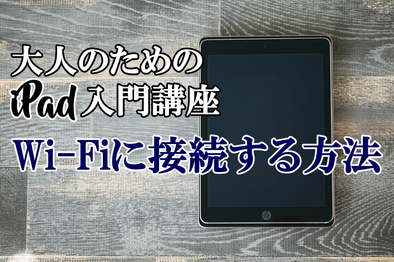 iPad　アイパッド　入門　使い方　Wi-Fi
