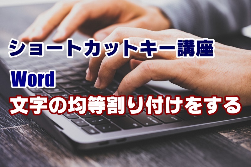 ショートカットキー　講座　一覧　Word　均等割り付け