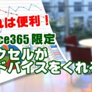 Office365　Excel　エクセ�