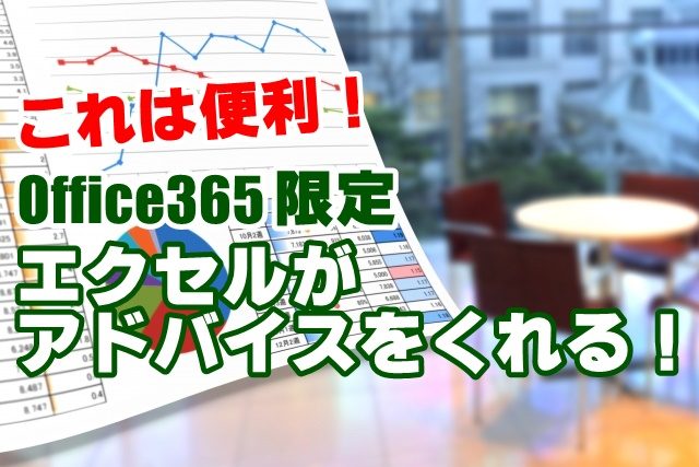 Office365　Excel　エクセル　アイデア　分析