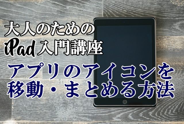 iPad　アイパッド　入門　使い方　アイコン　移動