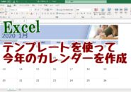 Excel　エクセル　カレンダー　テンプレート　作り方