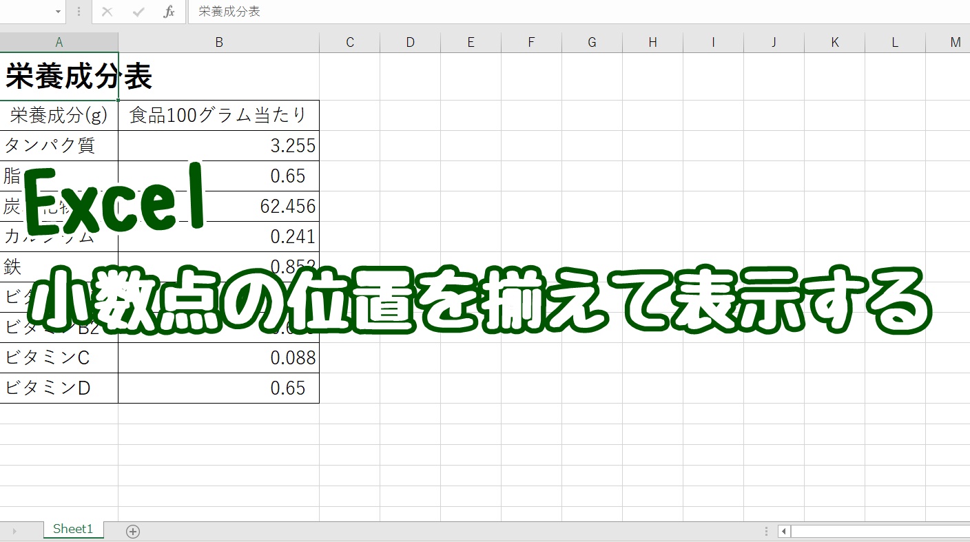 Excel　エクセル　小数点　そろえる