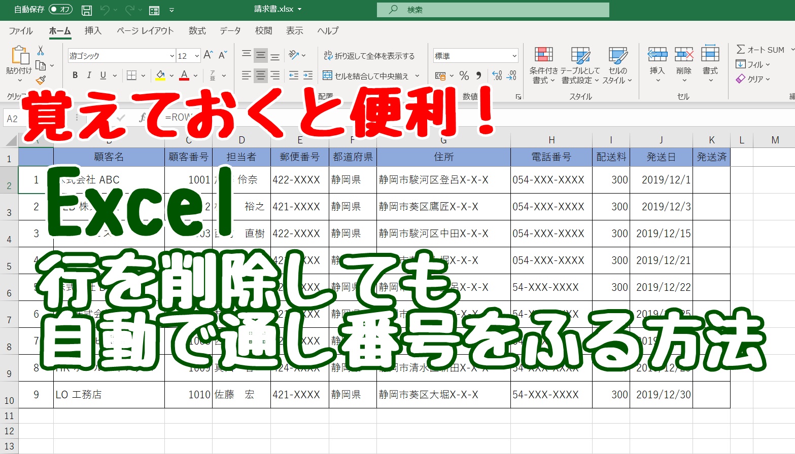 Excel　エクセル　通し番号　ROW関数