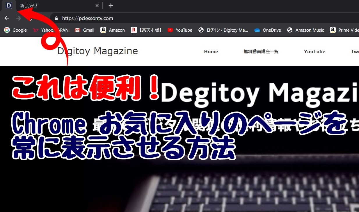 Chrome　クロム　タブ　固定