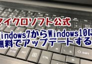 Windows10　Windows7　無料　アップデート